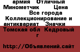 1.8) армия : Отличный Минометчик (2) › Цена ­ 5 500 - Все города Коллекционирование и антиквариат » Значки   . Томская обл.,Кедровый г.